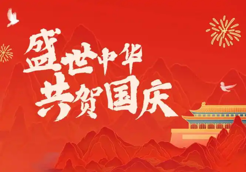 盛世中华，喜迎国庆